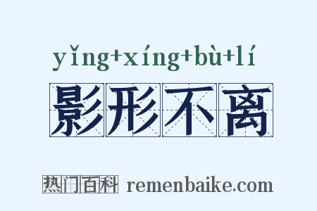 影形不离是什么意思的图片